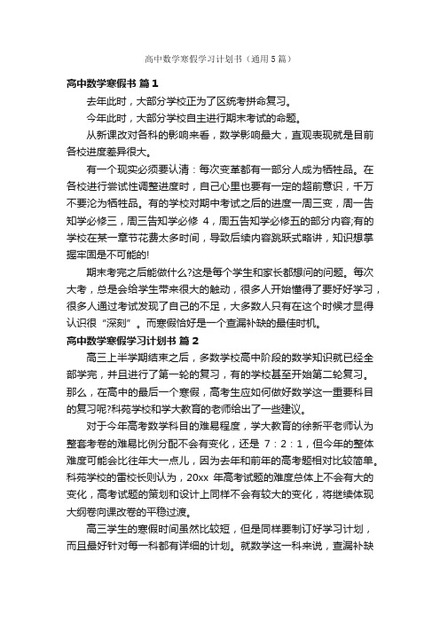 高中数学寒假学习计划书（通用5篇）