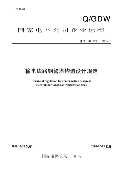 Q／GDW_391-2009《输电线路钢管塔构造设计规定》及编制说明