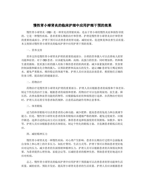 慢性肾小球肾炎的临床护理中应用护理干预的效果