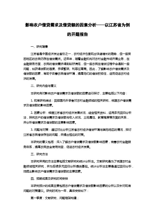 影响农户借贷需求及借贷额的因素分析——以江苏省为例的开题报告