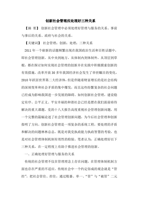 创新社会管理应处理好三种关系