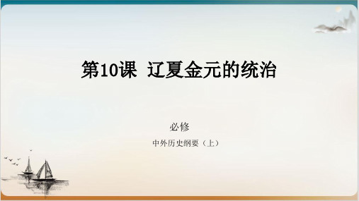 人教版高一历史必修中外历史纲要上辽夏金元的统治公开课-PPT