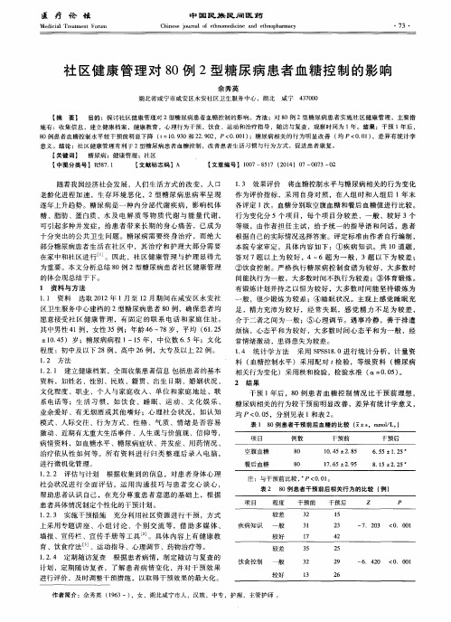 社区健康管理对80例2型糖尿病患者血糖控制的影响