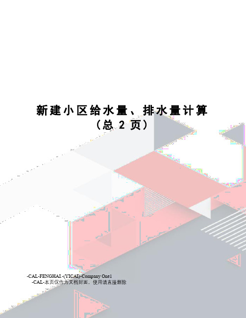 新建小区给水量、排水量计算