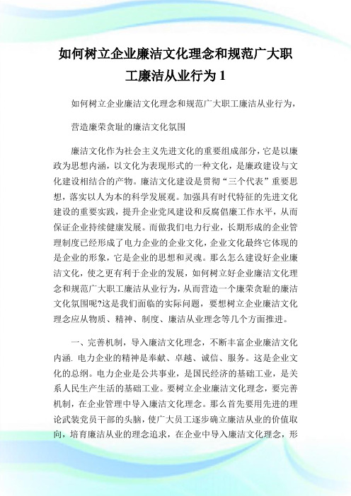 如何树立公司廉洁文化理念和标准广大职工廉洁从业行为.doc