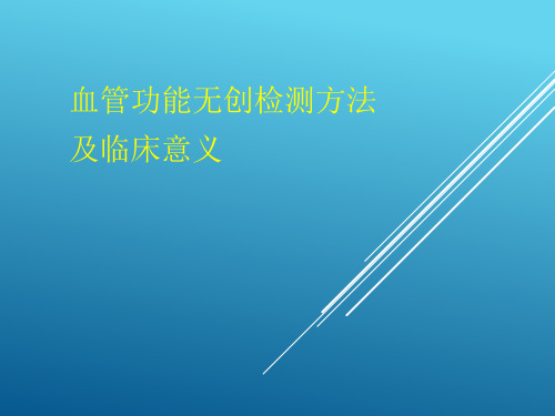 血管功能检测方法及临床意义