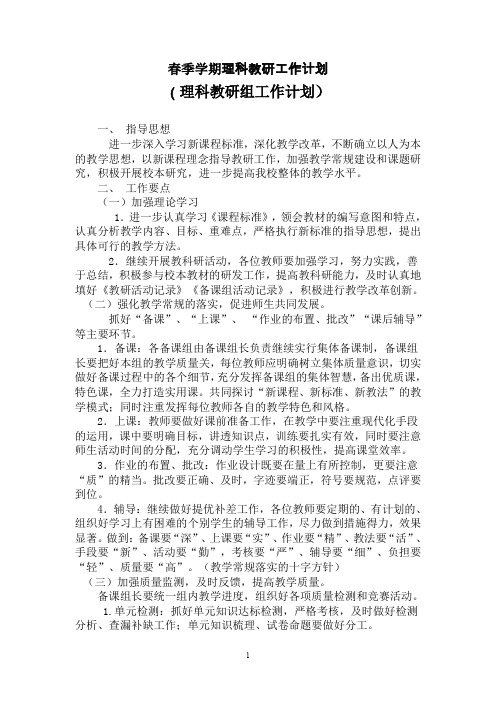 初中春季学期理科教研工作计划(理科教研组工作计划)