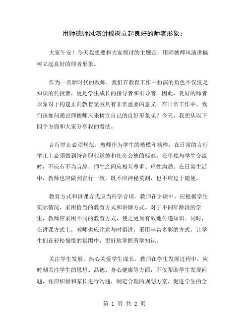 用师德师风演讲稿树立起良好的师者形象