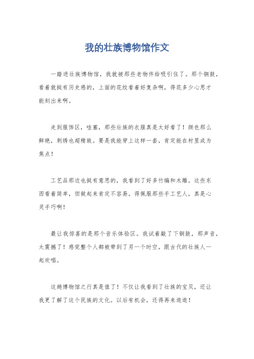 我的壮族博物馆作文