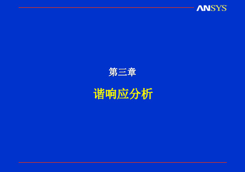 ansys-谐响应分析