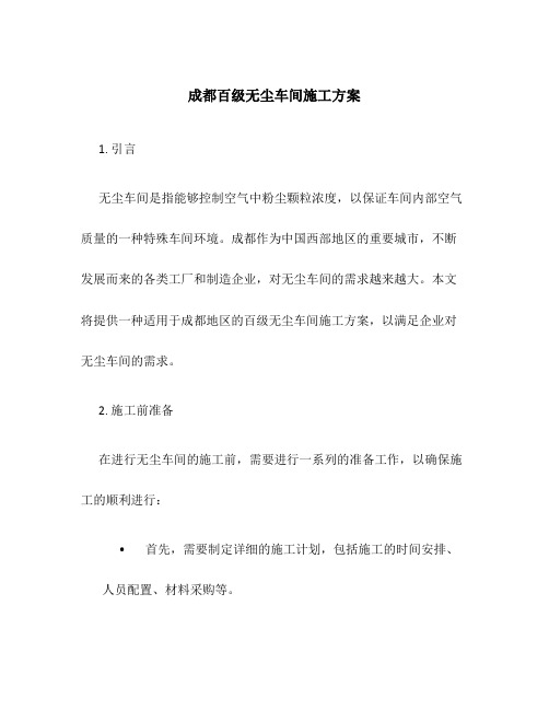 成都百级无尘车间施工方案