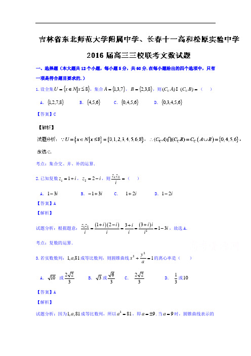 吉林省东北师范大学附属中学、长春十一高和松原实验中