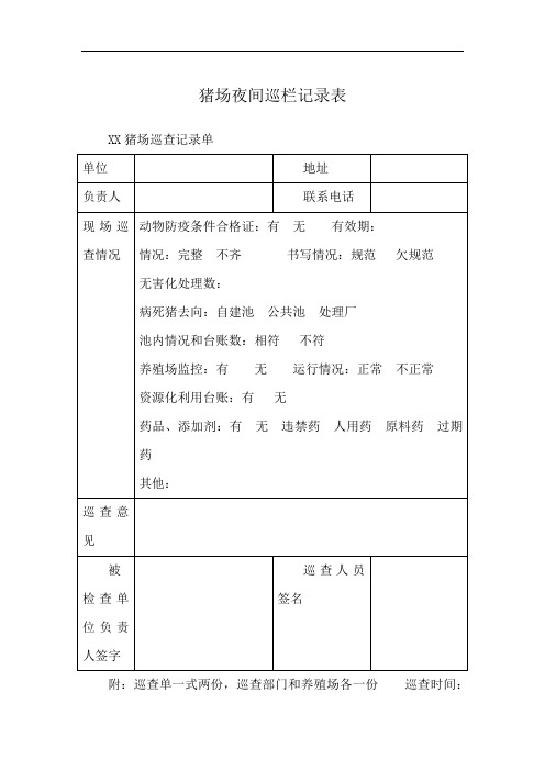 猪场夜间巡栏记录表