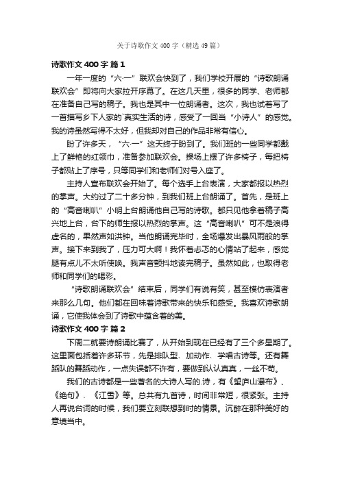 关于诗歌作文400字（精选49篇）