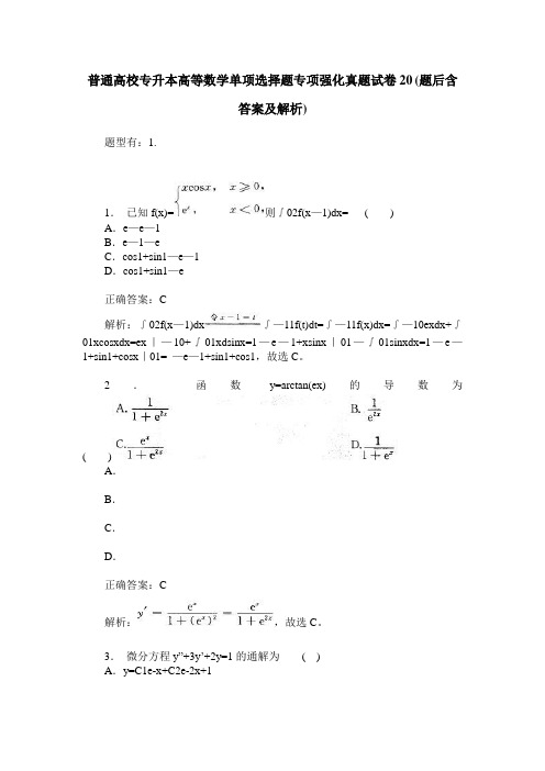 普通高校专升本高等数学单项选择题专项强化真题试卷20(题后含答案及解析)