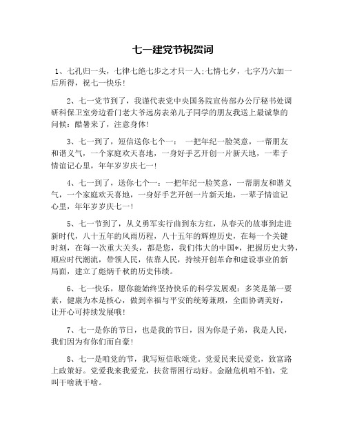 七一建党节祝贺词