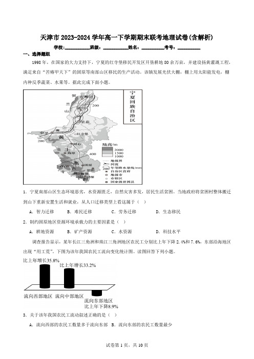 天津市2023-2024学年高一下学期期末联考地理试卷(含解析)