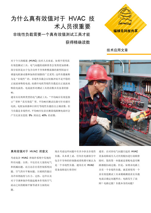 为什么真有效值对hvac技术人员很重要-Why true rms(cn)