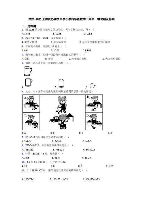 2020-2021上海民办和衷中学小学四年级数学下期中一模试题及答案