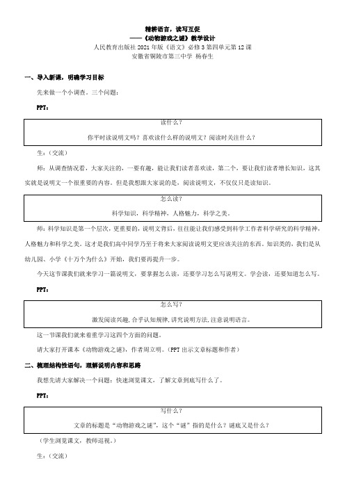 高中语文部编人教版精品教案《人教版高中语文必修3 12　动物游戏之迷》6