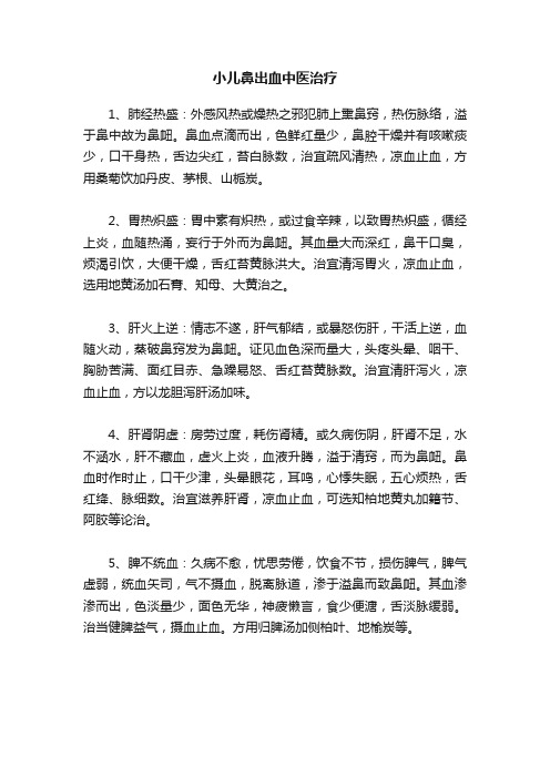 小儿鼻出血中医治疗