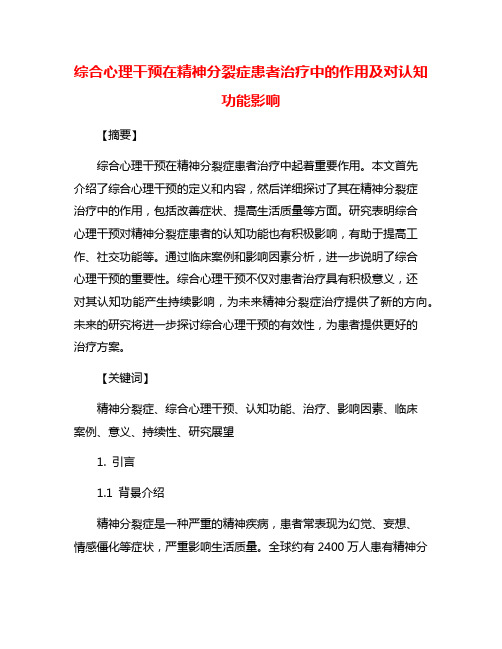 综合心理干预在精神分裂症患者治疗中的作用及对认知功能影响