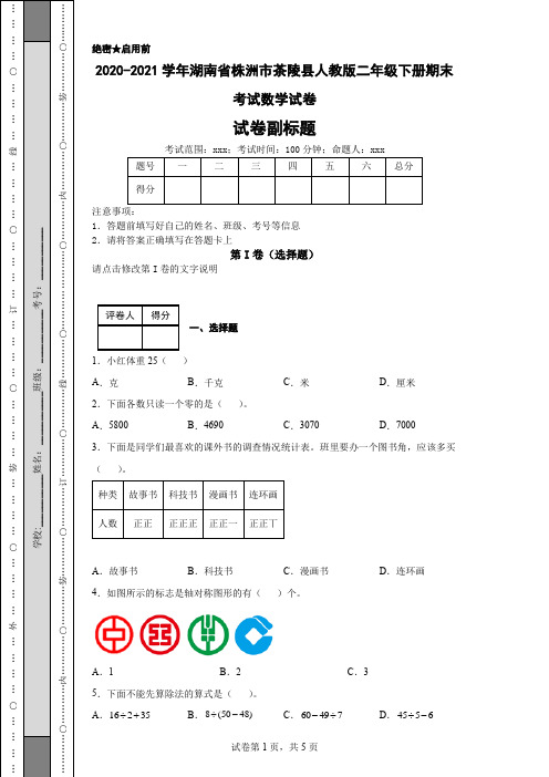 2020-2021学年湖南省株洲市茶陵县人教版二年级下册期末考试数学试卷