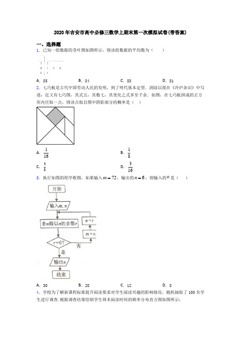 2020年吉安市高中必修三数学上期末第一次模拟试卷(带答案)