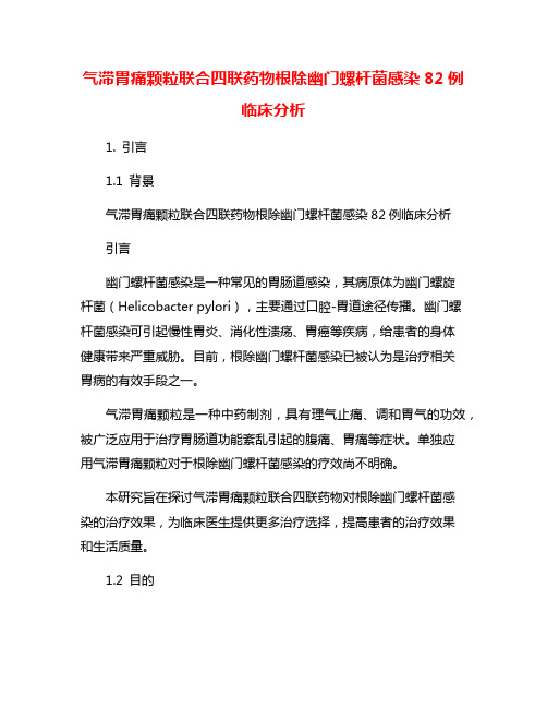 气滞胃痛颗粒联合四联药物根除幽门螺杆菌感染82例临床分析