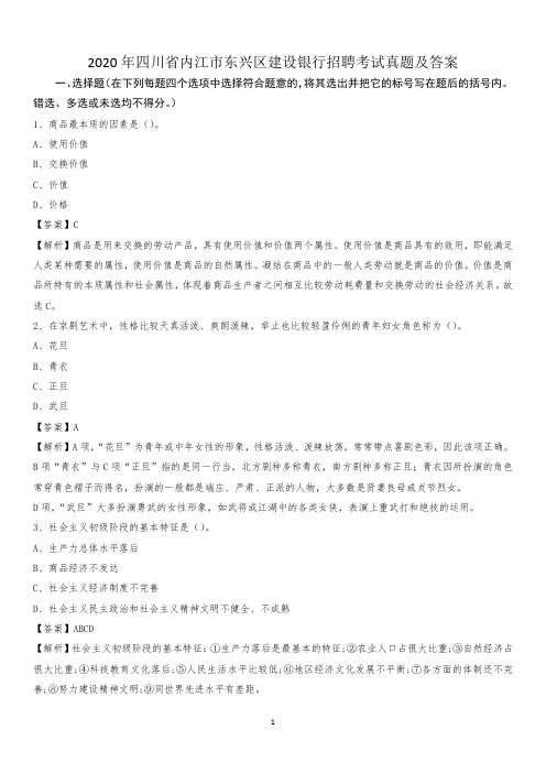 2020年四川省内江市东兴区建设银行招聘考试试题及答案