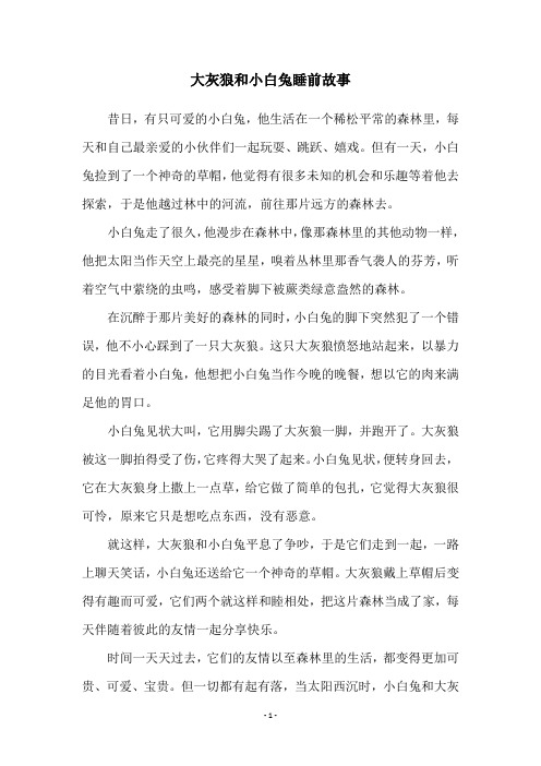 大灰狼和小白兔睡前故事