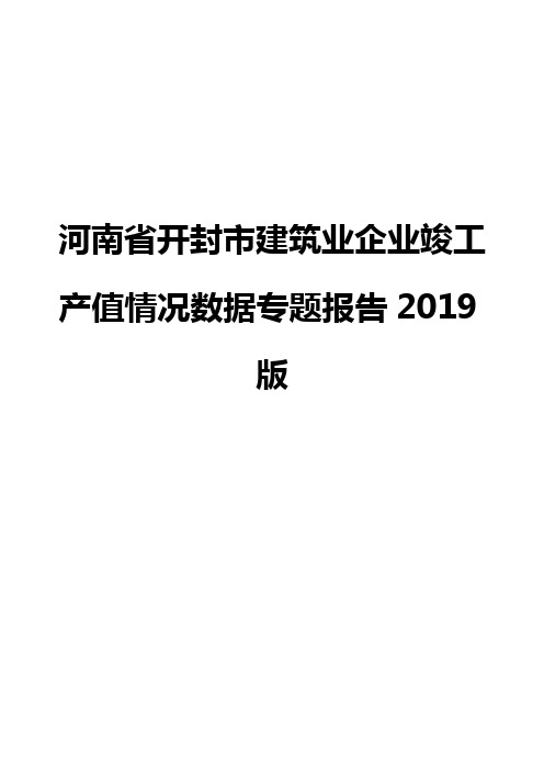 河南省开封市建筑业企业竣工产值情况数据专题报告2019版