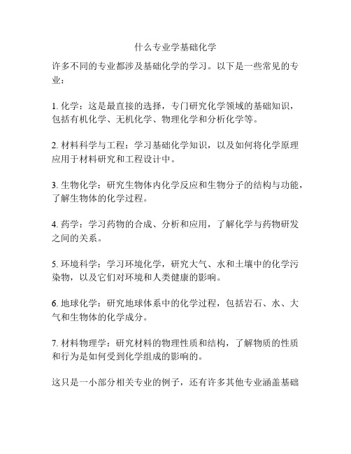 什么专业学基础化学