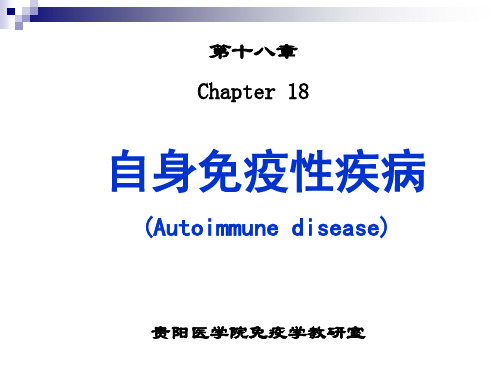 自身免疫性疾病Autoimmunedisease