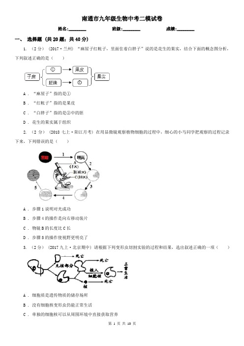 南通市九年级生物中考二模试卷