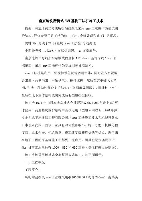 南京地铁所街站SMW基坑工法桩施工技术