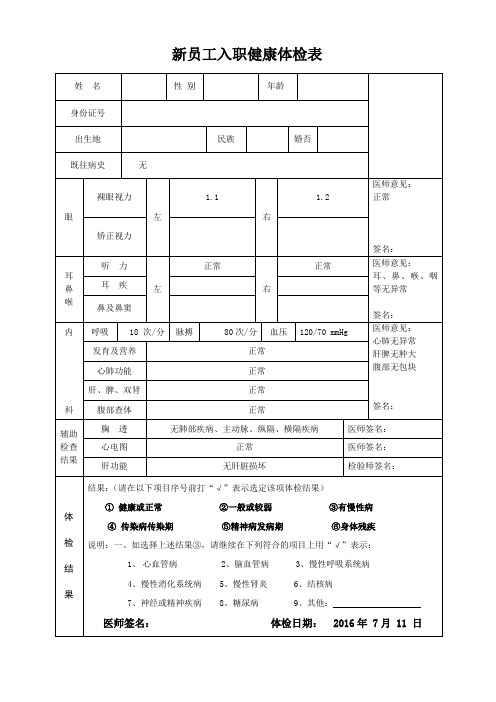 新员工入职健康体检表