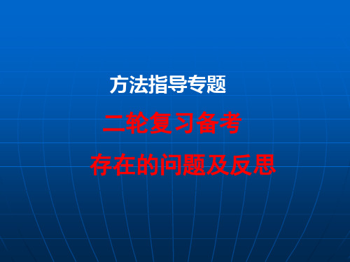 (二轮)复习备考中学生存在的问题及反思