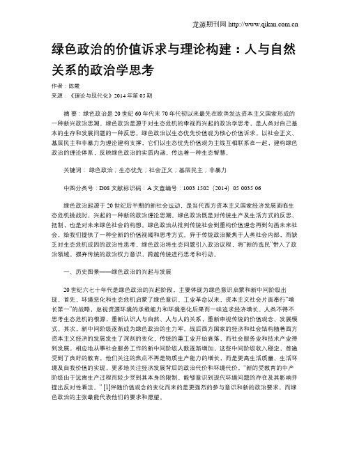 绿色政治的价值诉求与理论构建：人与自然关系的政治学思考