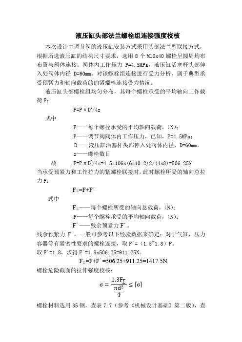 液压缸头部法兰螺栓强度校核