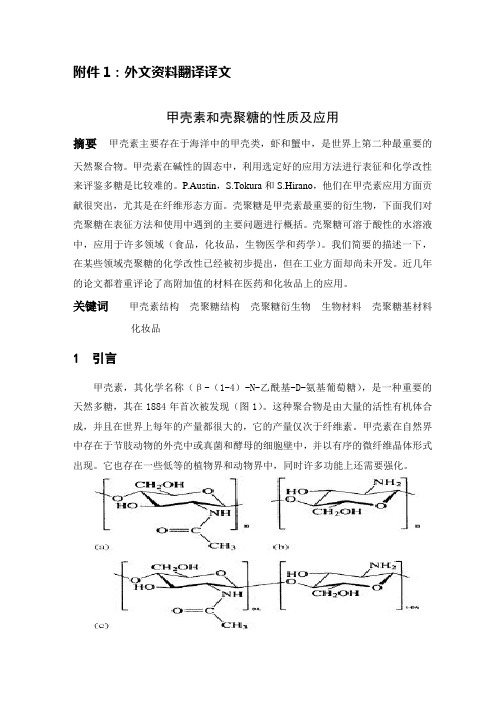 甲壳素和壳聚糖的性质及应用.