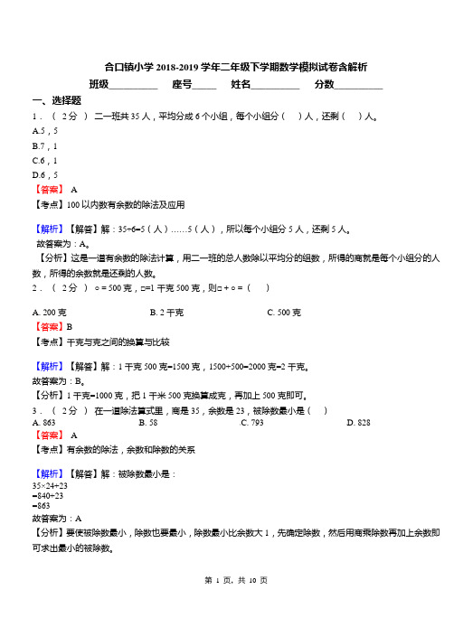 合口镇小学2018-2019学年二年级下学期数学模拟试卷含解析