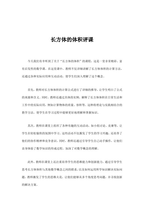 罗鸣亮长方体的体积评课