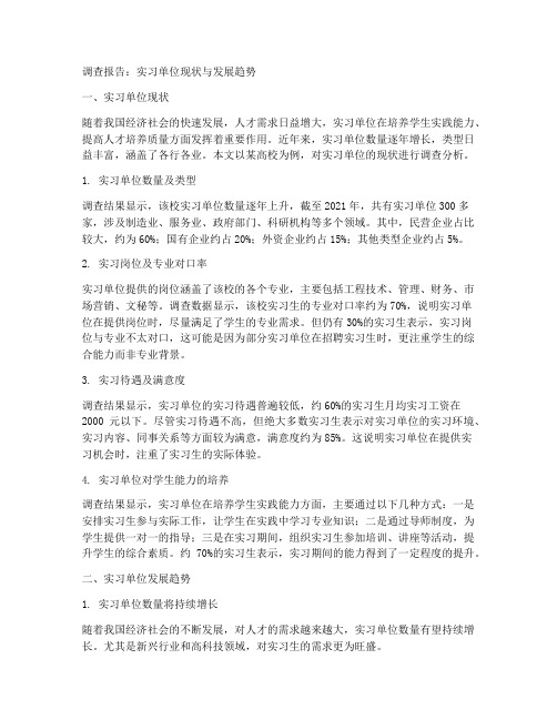 关于实习单位的调查报告