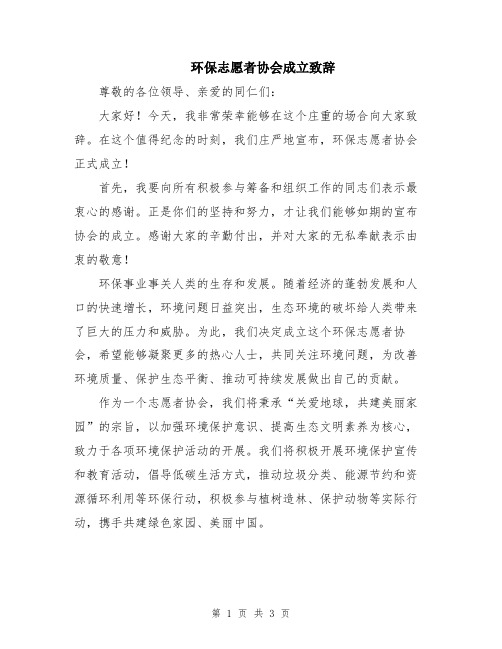 环保志愿者协会成立致辞