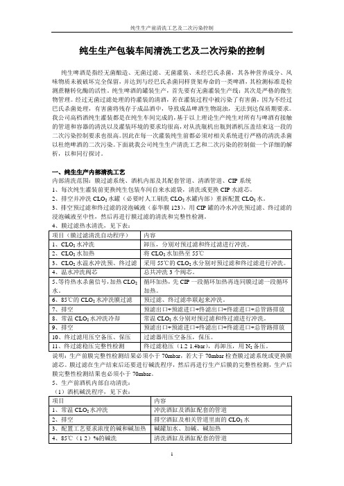 纯生生产前清洗工艺及二次污染控制