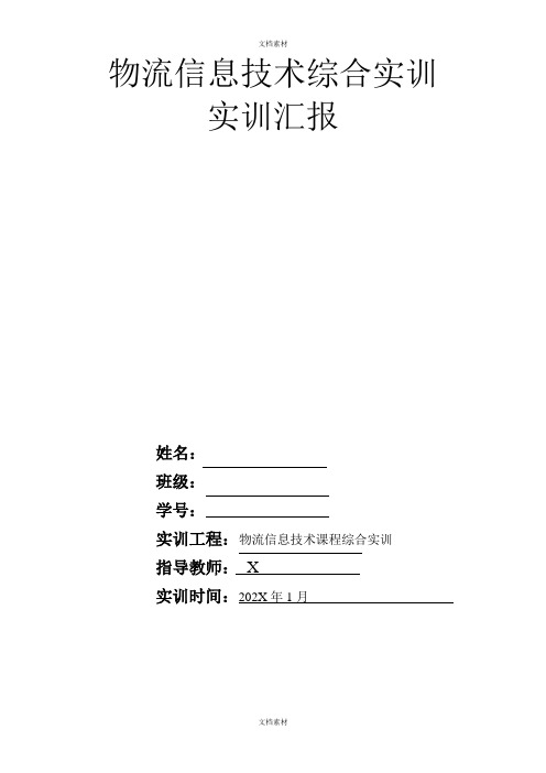 供应链管理VMI综合出入库盘点实训实训报告