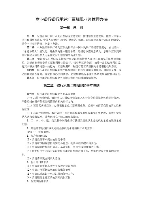 商业银行银行承兑汇票贴现业务管理办法