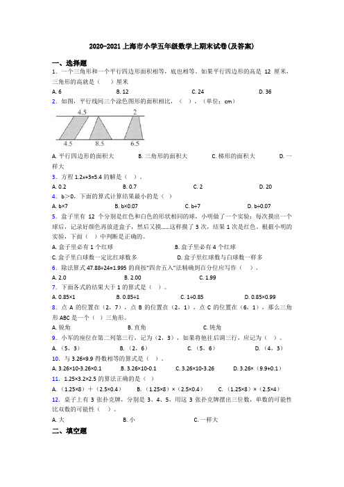 2020-2021上海市小学五年级数学上期末试卷(及答案)