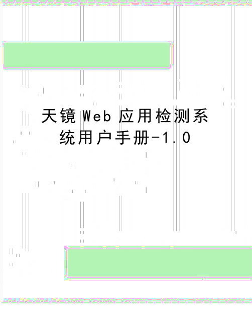 最新天镜Web应用检测系统用户手册-1.0